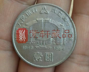 中国人民银行成立40周年纪念币.png