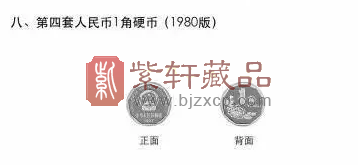【公告出错了？】91年发行的菊花1角硬币为什么写着80年版？