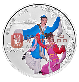 “梨园雅韵，天上人间”中国戏曲艺术（黄梅戏）150克银纪念币！