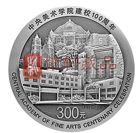“百年铸就名校，艺术成就辉煌”中央美术学院建校100周年1公斤银币！
