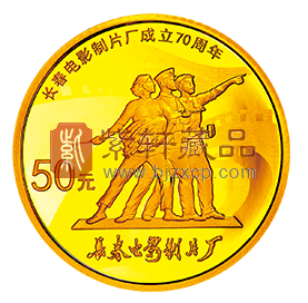 “辉煌70年  不老工农兵”长春电影制片厂成立70周年纪念金币！