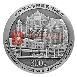 “百年记忆，永留人心”中央美术学院建校100周年1公斤银币！
