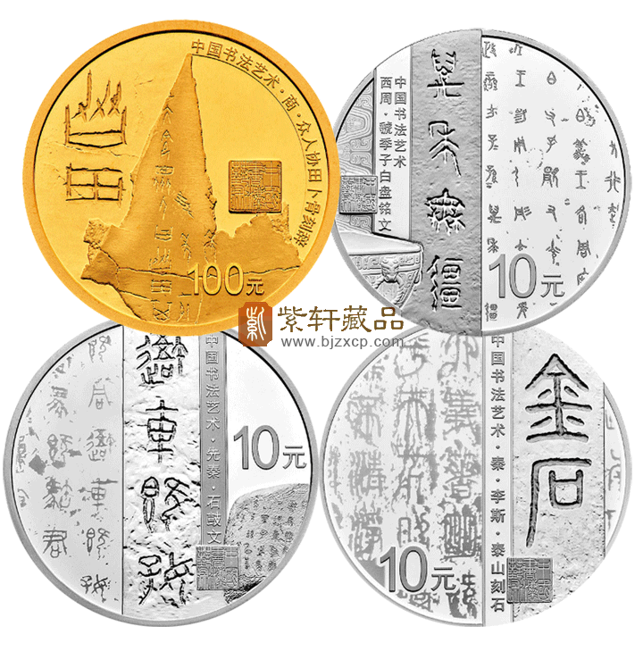 中国书法纪念币价值几何？