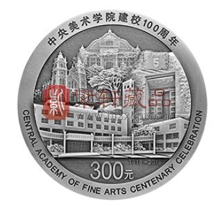 “艺术传承，百年辉煌”中央美术学院建校100周年1公斤银币！
