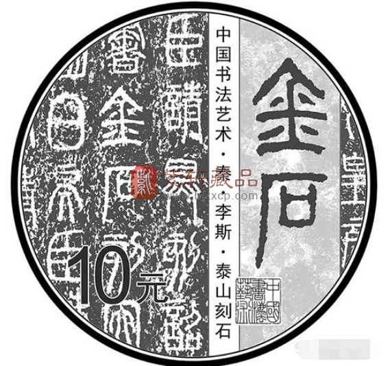“流动于时间的书法线条，币为篆书”中国书法艺术（篆书）“泰山刻石”30克银币设计手记！