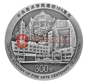 “励精图治，开拓未来”中央美术学院建校100周年1公斤银币！
