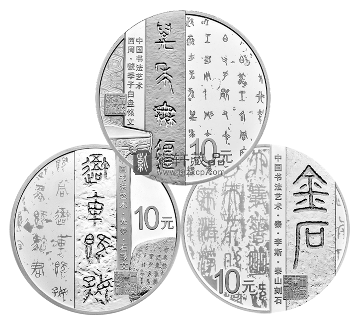 中国书法艺术纪念币