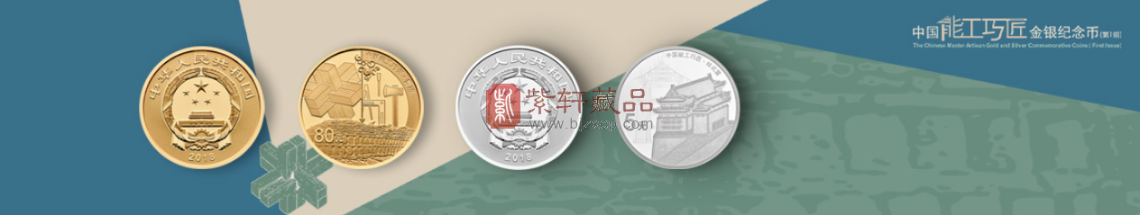 【央行公告】中国能工巧匠金银纪念币（第1组）发行！