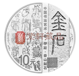 中国书法纪念币.png