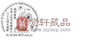 澳门推出“热烈庆祝中华人民共和国成立六十九周年国庆”纪念邮戳