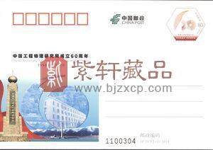 中国邮政定于2018年10月16日发行《中国工程物理研究院成立60周年》纪念邮资明信片1套2枚