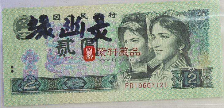 第四套人民币钞王“绿幽灵”