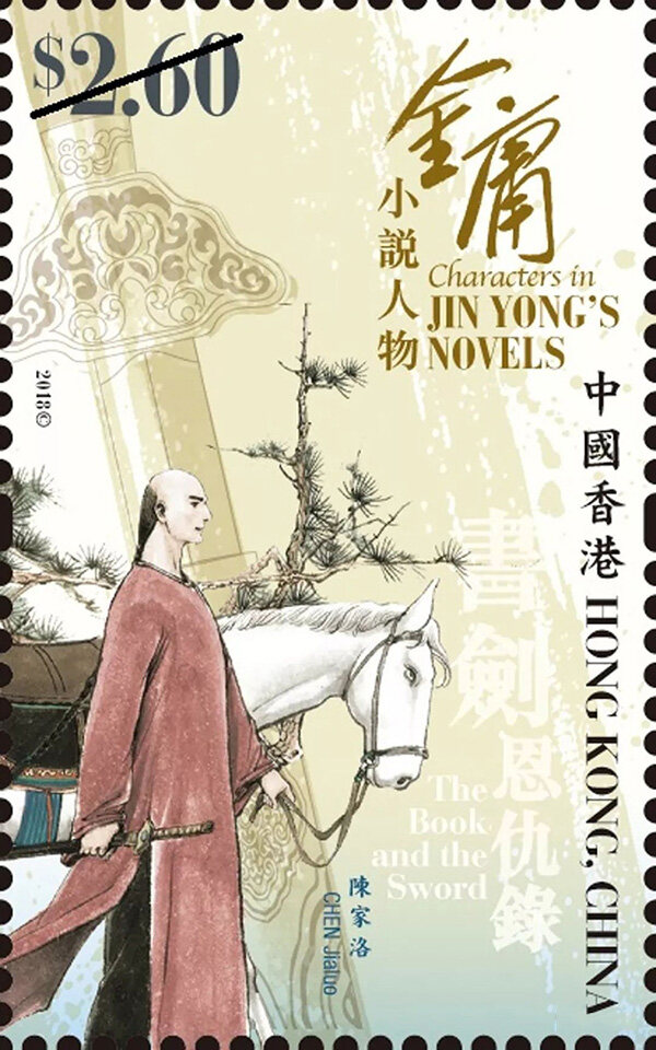 【新邮】香港邮政将于12月6日发行《金庸小说人物》特别邮票