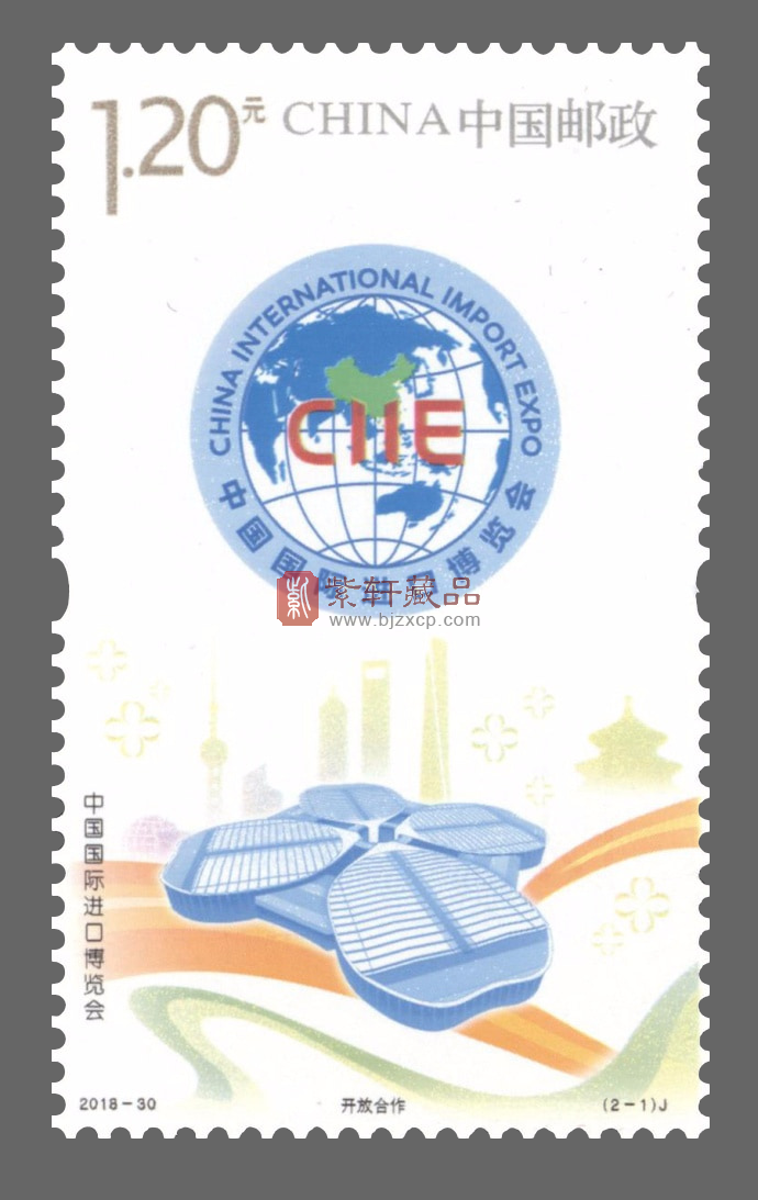 今天发行的《中国国际进口博览会》纪念邮票是这个样子的！