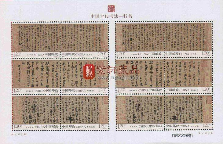 2010-11中国古代书法邮票 行书邮票小版张