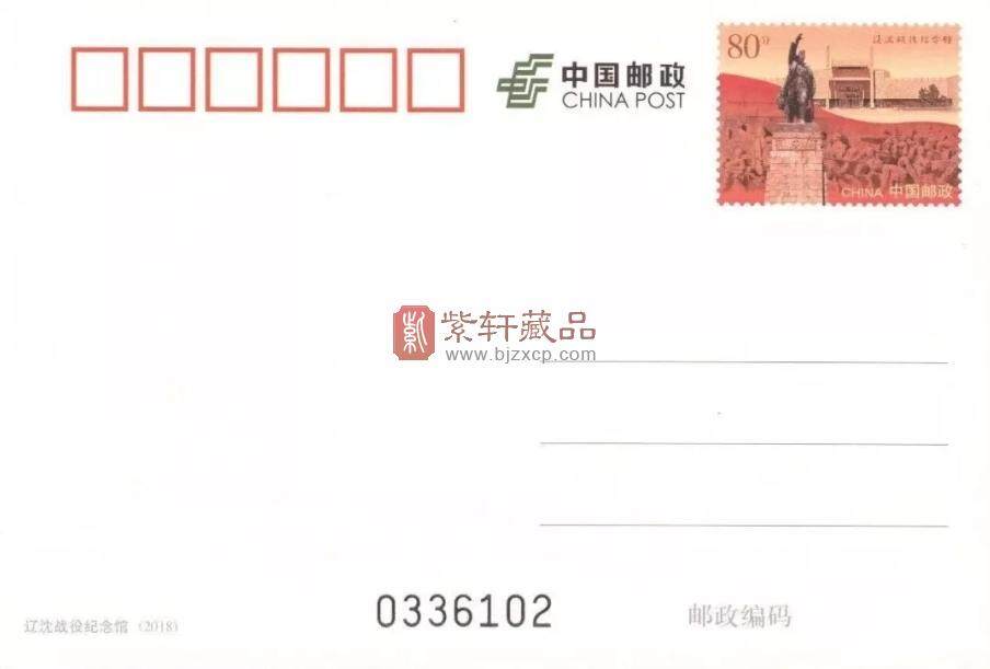 今日中国邮政发行《辽沈战役纪念馆》普通邮资明信片1套1枚