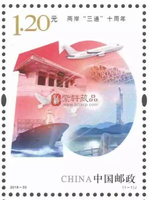 中国邮政定于2018年12月15日发行《两岸“三通”十周年》纪念邮票1套1枚
