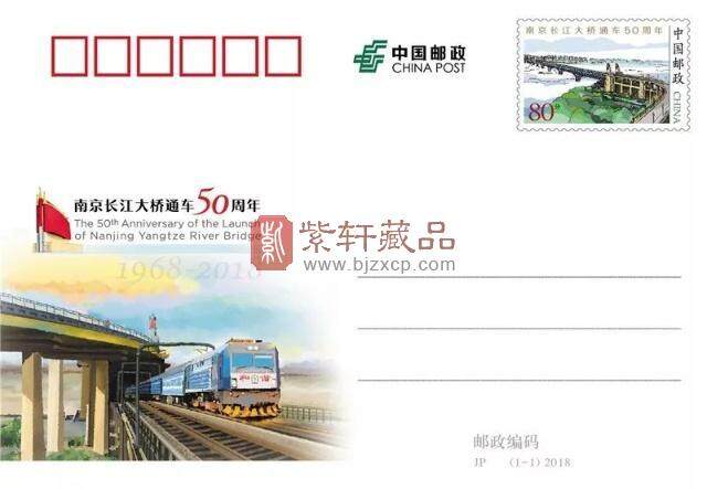 中国邮政定于2018年12月16日发行《南京长江大桥通车50周年》纪念邮资明信片1套1枚