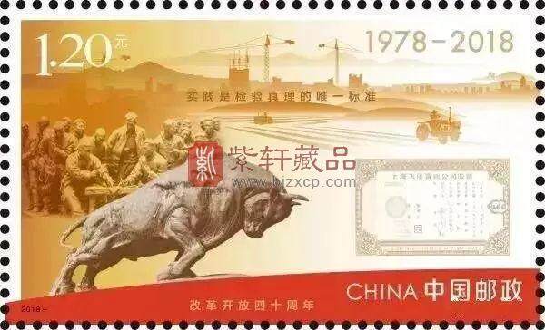 《改革开放四十周年》纪念邮票12月18日发行