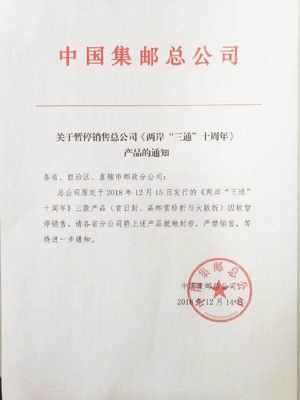 中国集邮总公司紧急回收《两岸“三通”十周年》三种邮品
