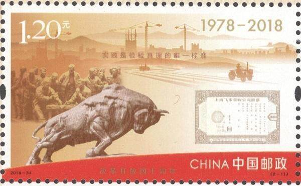 中国邮政今日发行《改革开放四十周年》纪念邮票1套2枚