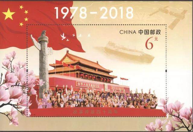 《改革开放四十周年》纪念邮票今天发行