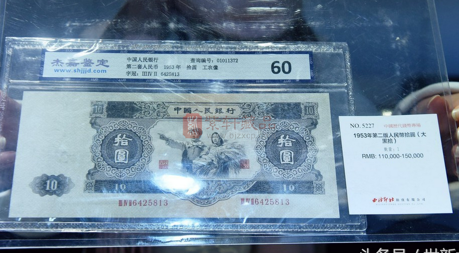 这张10元人民币拍出26.45万，你家里有吗？