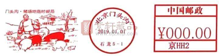 北京2019年1月1日启用门头沟猪场地临时邮局邮资机戳