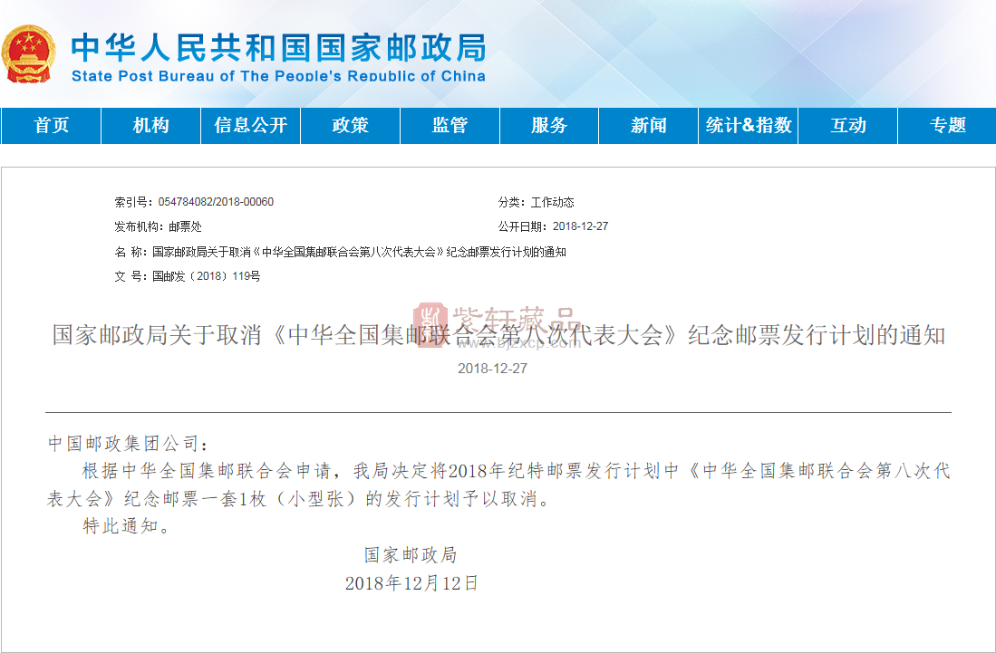 国家邮政局关于取消《中华全国集邮联合会第八次代表大会》纪念邮票发行计划