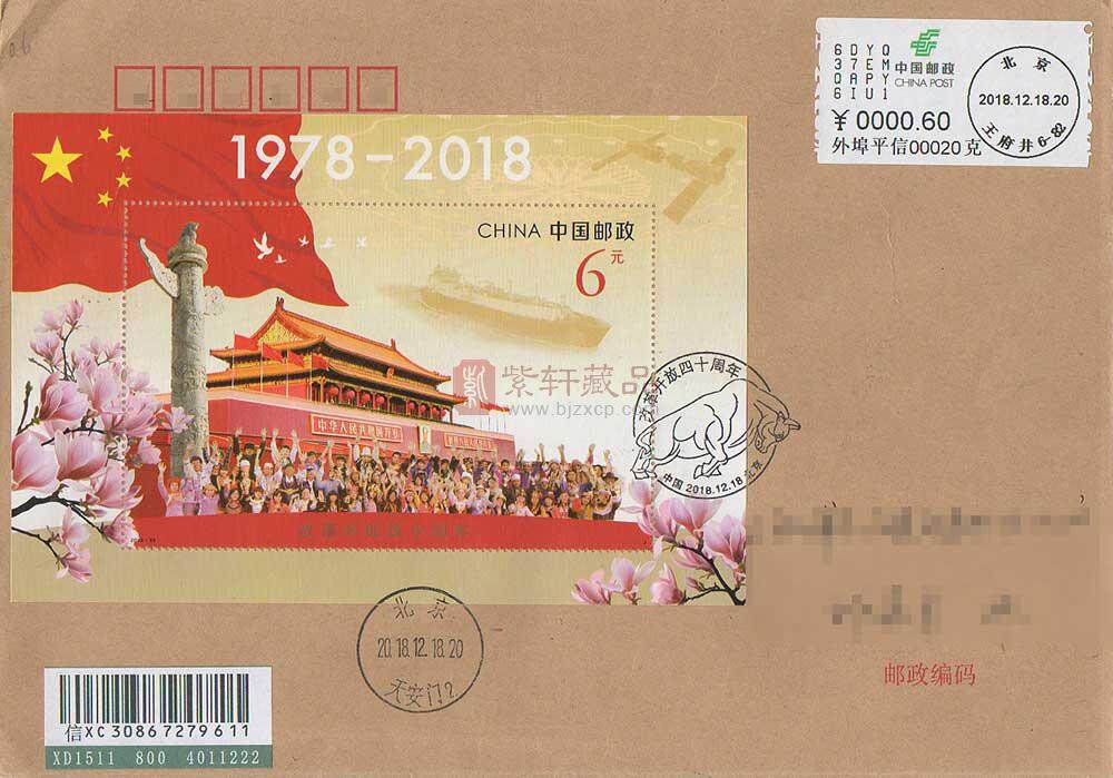 2018-34 《改革开放四十周年》首日原地实寄封