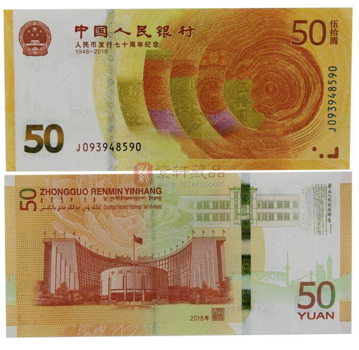 明天，人民币发行70周年纪念钞开始第二批次兑换