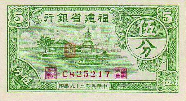 图7福建省银行1940版5分劵.jpg