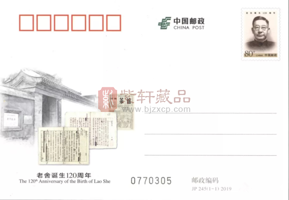 中国邮政2月3日将发行《老舍诞生120周年》纪念邮资明信片
