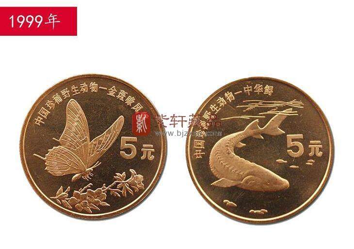 1999珍稀野生动物系列：金斑喙凤蝶与中华鲟纪念币