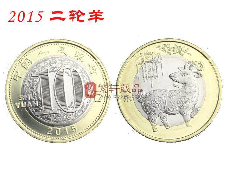 2015年乙未羊年贺岁普通生肖纪念币（二轮羊币面值10元）