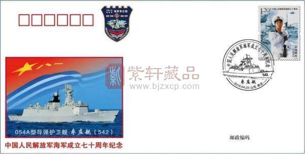 “枣庄舰”封、戳纪念海军建军70周年
