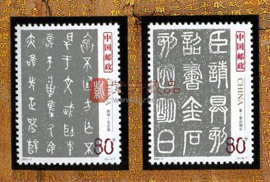 2003-3《中国古代书法——篆书》邮票