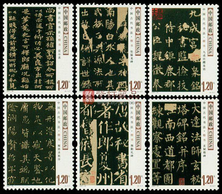 《中国古代书法—楷书》邮票 单枚