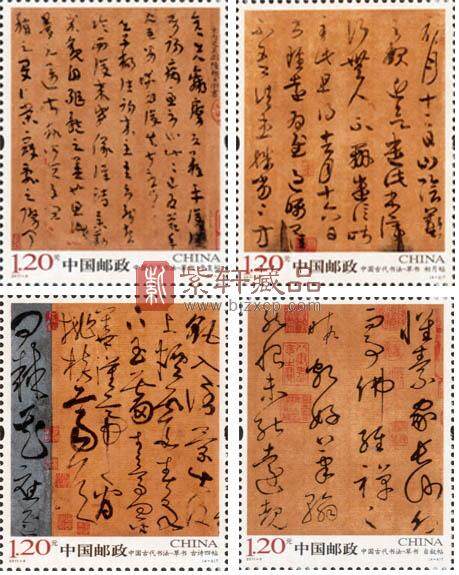 2011-6中国古代书法邮票 草书邮票