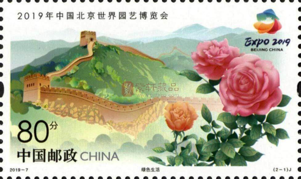 4月29日发行《2019年中国北京世界园艺博览会》纪念邮票