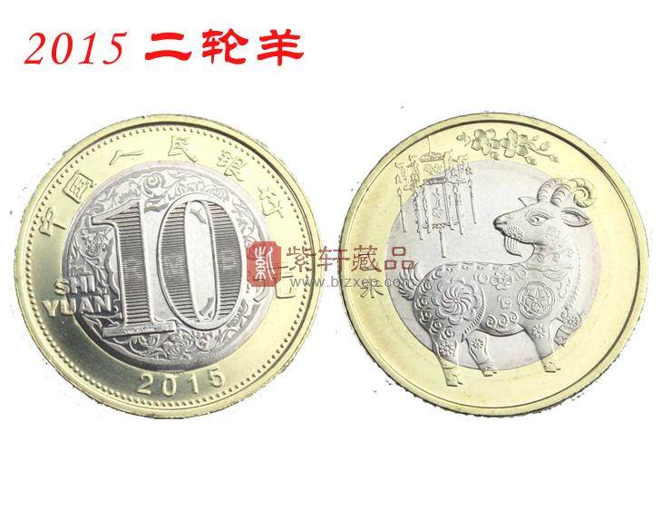 2015年乙未羊年贺岁普通生肖纪念币（二轮羊币面值10元）