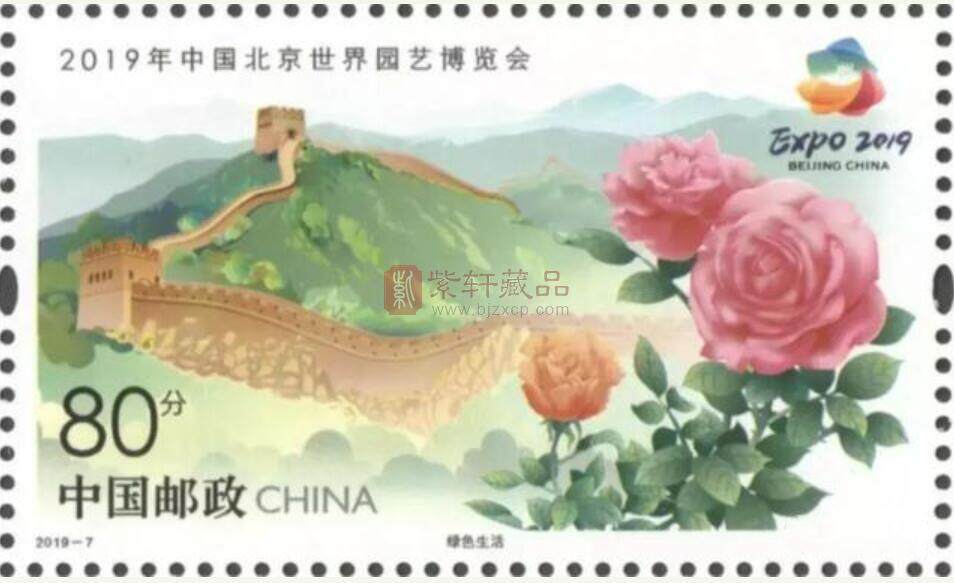我是2019年邮票之《2019年北京世界园艺博览会》