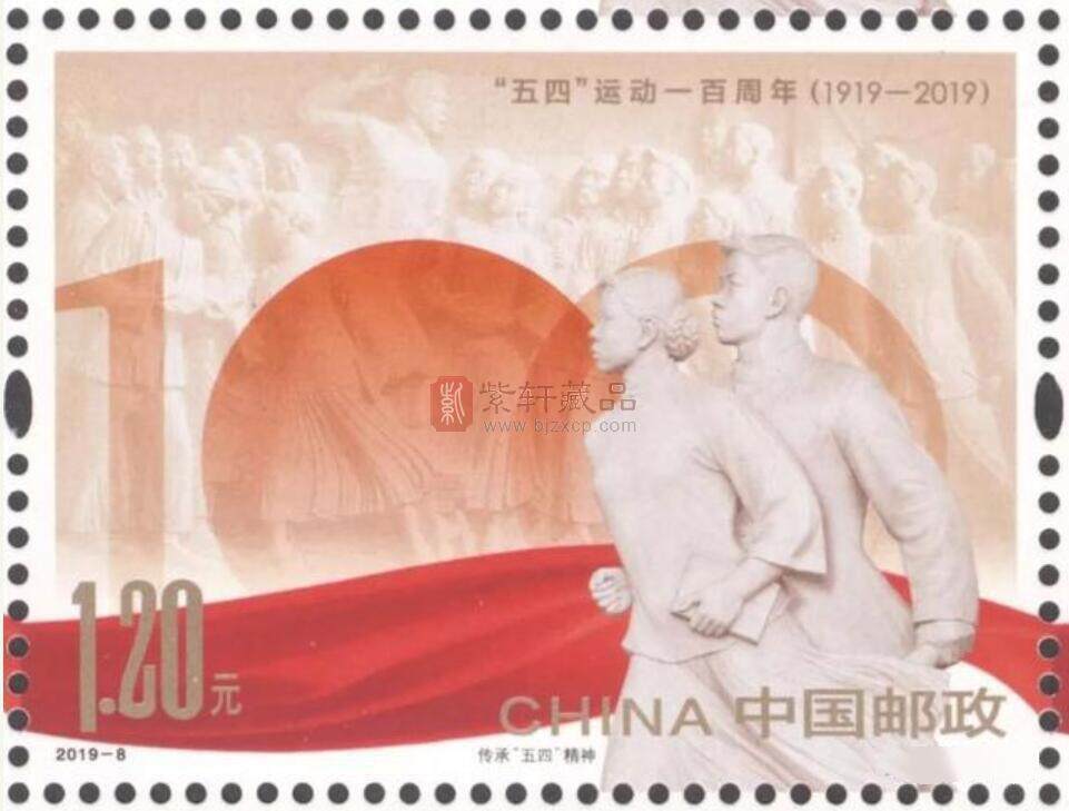 《“五四”运动一百周年》纪念邮票5月4日发行