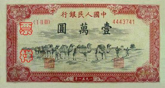 第一套人民币壹万圆骆驼队[0]