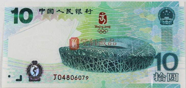 奥运纪念钞10元单张/北京奥运会纪念钞/奥运钞 