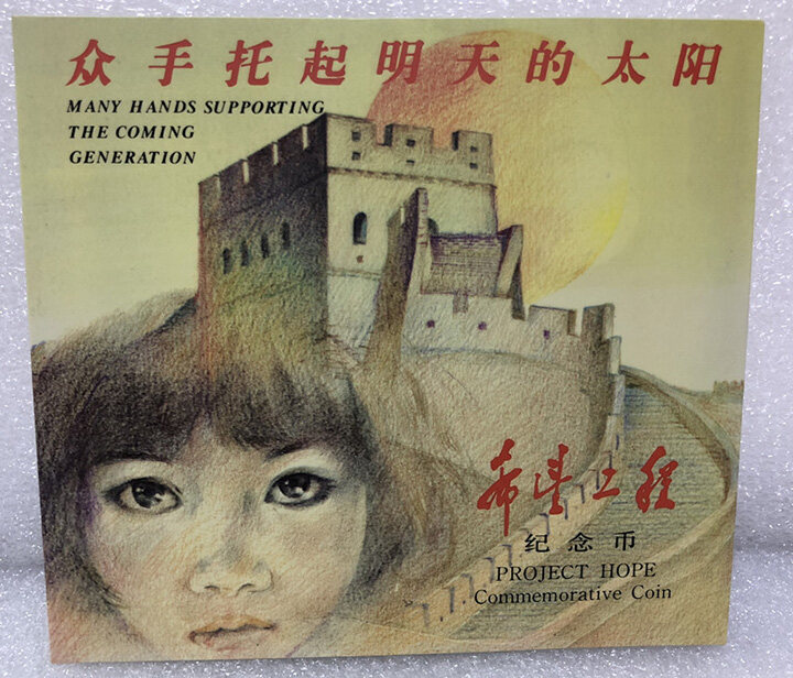希望工程-爱心共筑跨世纪的丰碑装帧册（中国钱币博物馆）女孩版
