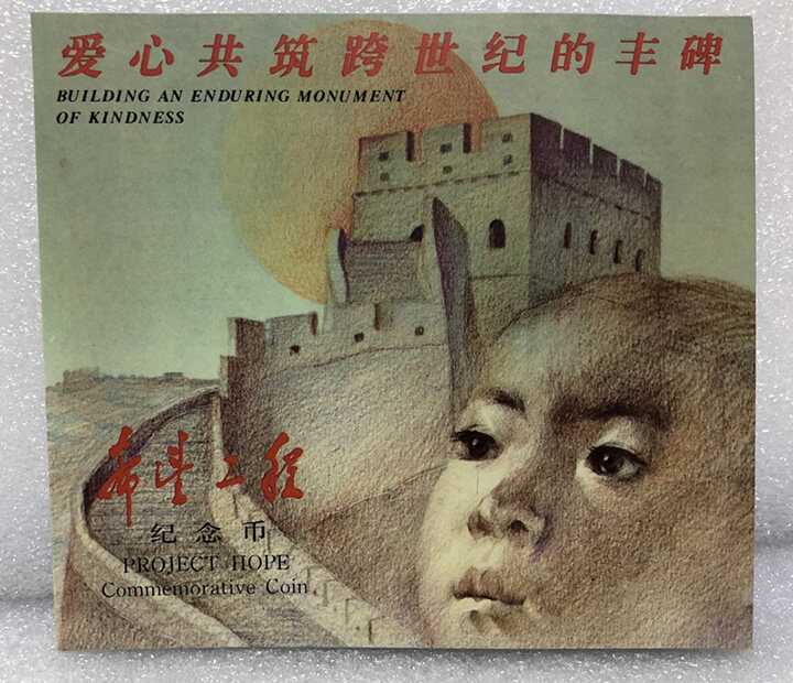 希望工程-爱心共筑跨世纪的丰碑装帧册（中国钱币博物馆）男孩版