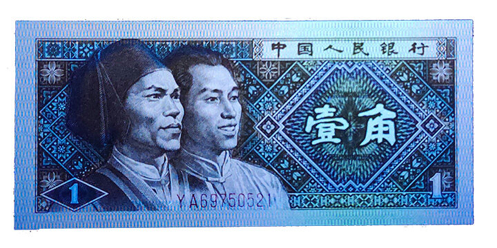 第四套人民币 80版1角 小金牡丹