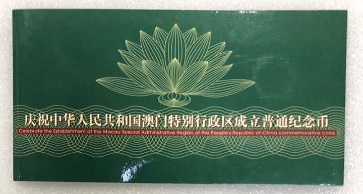 庆祝中华人民共和国澳门特别行政区成立普通纪念币