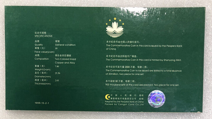 庆祝中华人民共和国澳门特别行政区成立普通纪念币